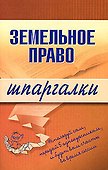 Земельное право (мягк) (Шпаргалки). Андрющенко В. (Эксмо) - 0