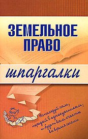 Земельное право (мягк) (Шпаргалки). Андрющенко В. (Эксмо)