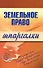 Земельное право (мягк) (Шпаргалки). Андрющенко В. (Эксмо) - 0