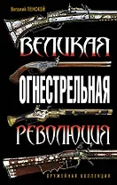 Великая огнестрельная революция