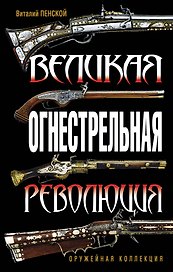 Великая огнестрельная революция