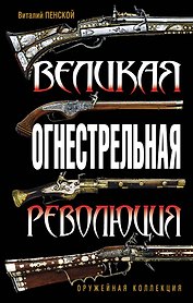 Великая огнестрельная революция