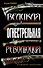 Великая огнестрельная революция - 0