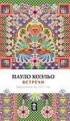 Встречи. Ежедневник на 2021 - 0