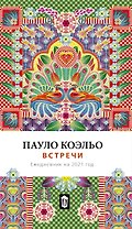 Встречи. Ежедневник на 2021