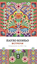 Встречи. Ежедневник на 2021