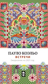Встречи. Ежедневник на 2021