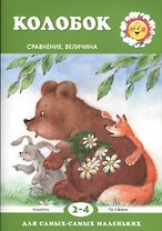 Колобок.Сравнение.Величина 2-4 г.