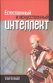 Естественный и искусственный интеллект методологич. и социал. проблемы (Дубровский) - 0
