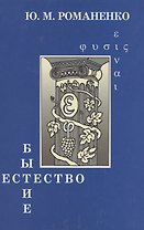 Бытие и естество: Онтология и метафизика как типы философского знания