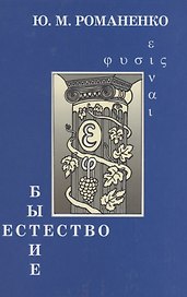 Бытие и естество: Онтология и метафизика как типы философского знания
