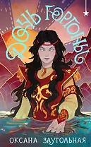 Дочь Горгоны