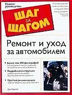 Ремонт и уход за автомобилем