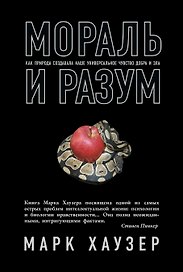 Мораль и разум. Как природа создавала наше универсальное чувство добра и зла