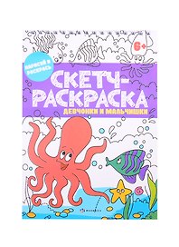 Скетч-раскраска "Девчонки и мальчишки"
