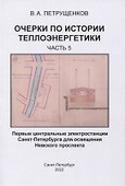 Очерки по истории теплоэнергетики. Часть 5. Первые центральные электростанции Санкт-Петербурга для освещения Невского проспекта - 0