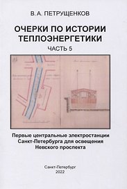 Очерки по истории теплоэнергетики. Часть 5. Первые центральные электростанции Санкт-Петербурга для освещения Невского проспекта
