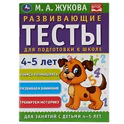 Развивающие тесты для подготовки к школе. 4-5 лет