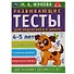 Развивающие тесты для подготовки к школе. 4-5 лет - 0