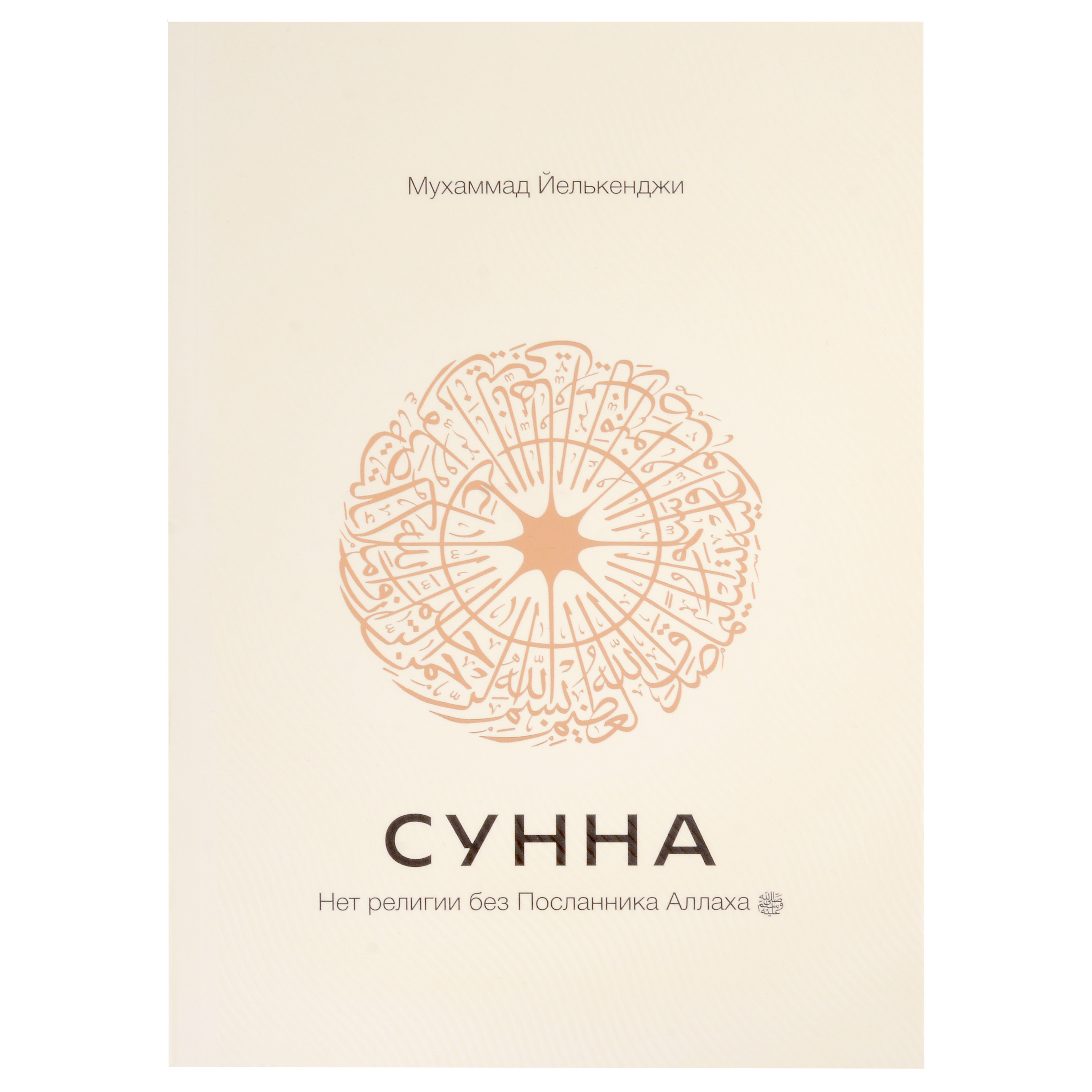 Обложка книги «Сунна. Нет религии без Посланника Аллаха саллаллаху алейхи ва саллям»