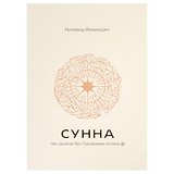 Сунна. Нет религии без Посланника Аллаха саллаллаху алейхи ва саллям