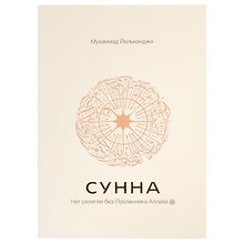 Сунна. Нет религии без Посланника Аллаха саллаллаху алейхи ва саллям