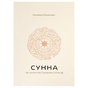 Сунна. Нет религии без Посланника Аллаха саллаллаху алейхи ва саллям