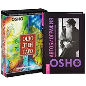 Ошо Дзен Таро. Автобиография мистика (комплект из 2 книг + карты)