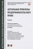Актуальные проблемы предпринимательского права. Учебник - 0