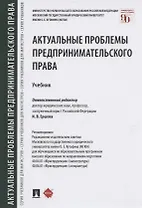 Актуальные проблемы предпринимательского права. Учебник