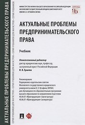 Актуальные проблемы предпринимательского права. Учебник