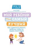 Мой ребенок (НЕ) самый лучший - 0