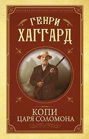 Копи царя Соломона