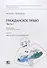 Гражданское право. Часть I. Рабочая тетрадь. Учебно-методическое пособие. Тетрадь №5. Право собственности и другие вещные права - 0