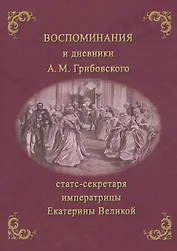 Воспоминания и дневники Адриана Моисеевича Грибовского, статс-секретаря императрицы Екатерины Великой