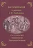 Воспоминания и дневники Адриана Моисеевича Грибовского, статс-секретаря императрицы Екатерины Великой - 0