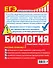 ЕГЭ. Биология. Пошаговая подготовка - 1