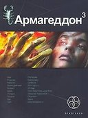 Армагеддон 3. Книга третья: Подземелья смерти - 0