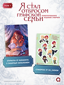 Я стал отбросом графской семьи. Том 7 + официальный мерч - 1