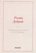 Гений русского сыска И.Д. Путилин