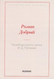 Гений русского сыска И.Д. Путилин
