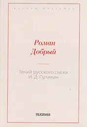 Гений русского сыска И.Д. Путилин