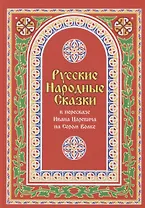Русские Народные Сказки в пересказе Ивана Царевича на Сером Волке. Том 1