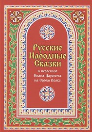 Русские Народные Сказки в пересказе Ивана Царевича на Сером Волке. Том 1