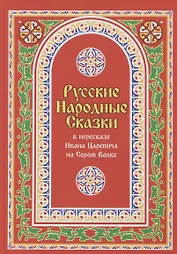 Русские Народные Сказки в пересказе Ивана Царевича на Сером Волке. Том 1