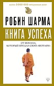 Книга успеха от монаха, который продал свой «феррари» - 0