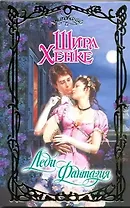 Леди Фантазия: роман / (Очарование). Хенке Ш. (АСТ)