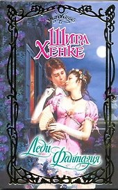 Леди Фантазия: роман / (Очарование). Хенке Ш. (АСТ)