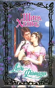 Леди Фантазия: роман / (Очарование). Хенке Ш. (АСТ)