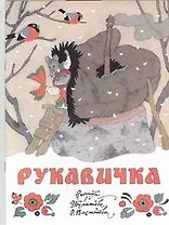 Рукавичка(нов)